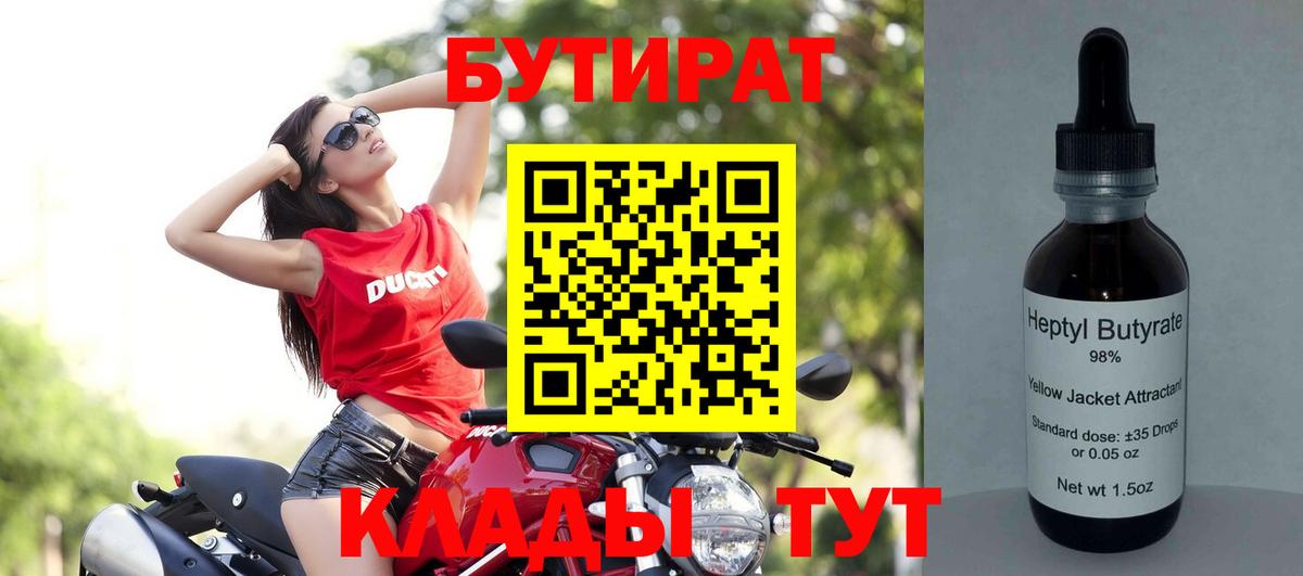 Бутират BDO 33%  Вход с VPN  Кимры 